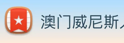 澳门威尼斯人网页 Logo