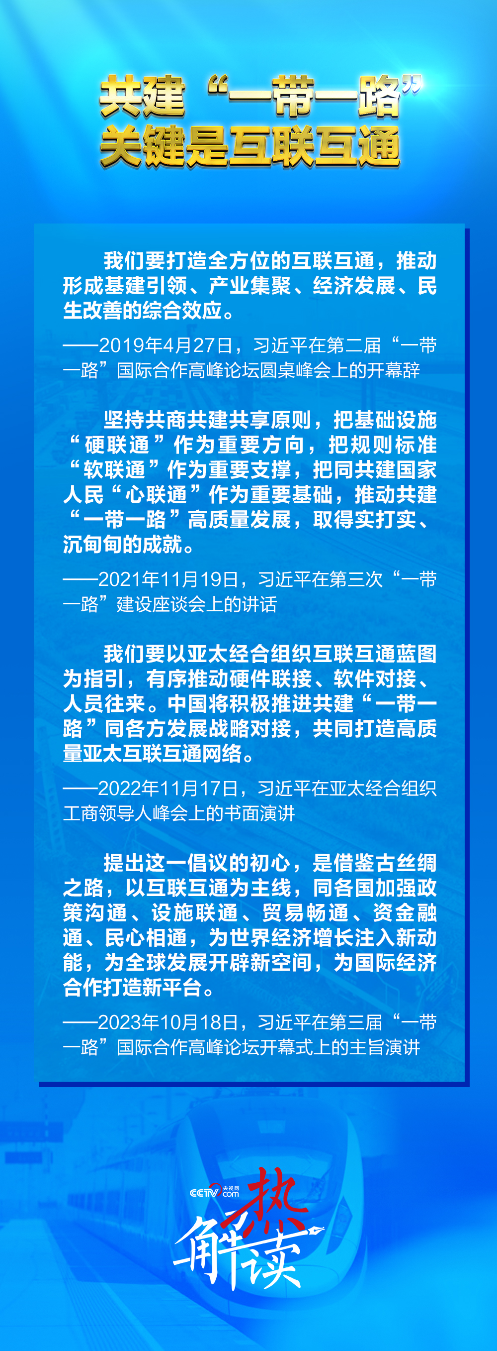 带一路”新阶段 习要求深化三个“联通”mg不朽情缘游戏网站热解读｜共建“一